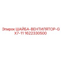 1622330500 ШАЙБА-ВЕНТИЛЯТОР-GX7-11 Epiroc