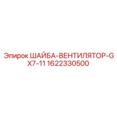 1622330500 ШАЙБА-ВЕНТИЛЯТОР-GX7-11 Epiroc