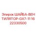 Вентиляторная шайба для систем охлаждения Epiroc модель GX7-11 артикул 1622330500