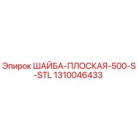 1310046433 ШАЙБА ПЛОСКАЯ 500 S STL Эпирок