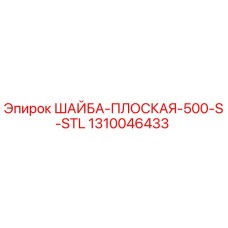 1310046433 ШАЙБА ПЛОСКАЯ 500 S STL Эпирок