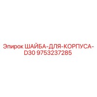 9753237285 ШАЙБА-ДЛЯ-КОРПУСА-D30 Epiroc