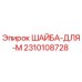 Оригинальная шайба Epiroc артикул 2310108728 для буровых установок