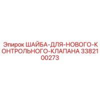 3382100273 ШАЙБА-ДЛЯ-НОВОГО-КОНТРОЛЬНОГО-КЛАПАНА Epiroc