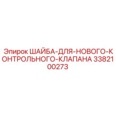 3382100273 ШАЙБА-ДЛЯ-НОВОГО-КОНТРОЛЬНОГО-КЛАПАНА Epiroc