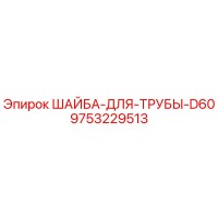 9753229513 ШАЙБА-ДЛЯ-ТРУБЫ-D60 Epiroc