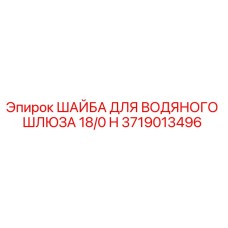 3719013496 ШАЙБА ДЛЯ ВОДЯНОГО ШЛЮЗА 18/0 H Epiroc