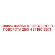 Изображение шайбы для водяного поворота Epiroc 3719013571