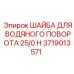 Изображение шайбы для водяного поворота Epiroc 3719013571
