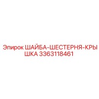 3363118461 ШАЙБА-ШЕСТЕРНЯ-КРЫШКА Epiroc