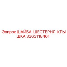 Изображение запчасти ШАЙБА-ШЕСТЕРНЯ-КРЫШКА для буровых машин Epiroc