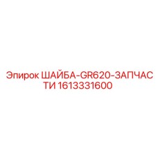 Фото оригинальной шайбы Epiroc деталь 1613331600 серии GR620