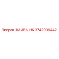 3742006442 ШАЙБА-HK Epiroc