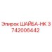 Изображение шайбы HK Epiroc артикул 3742006442