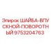 Шайба впускная поворотная для буровых машин Epiroc артикул 9753204763