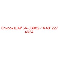 4812274624 ШАЙБА-JB982-14 Epiroc