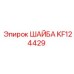 Оригинальная шайба Epiroc артикул KF124429