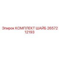 2657212193 КОМПЛЕКТ ШАЙБ Epiroc