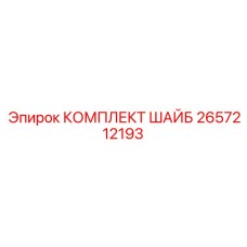 Набор уплотнительных шайб 2657212193 от Epiroc