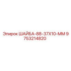 9753214820 ШАЙБА-88-37X10-MM Epiroc