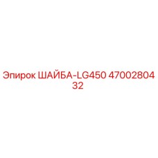4700280432 ШАЙБА-LG450 Epiroc