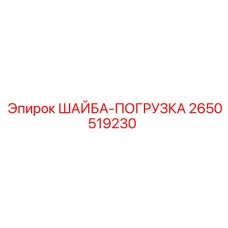 Оригинальная крепежная шайба 2650519230 для техники Epiroc