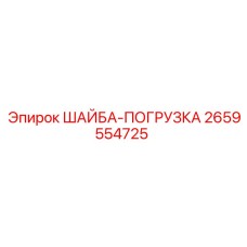 2659554725 ШАЙБА-ПОГРУЗКА Epiroc
