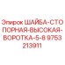 Фото шайбы стопорной высокий вороток 5-8 мм Epiroc арт.9753213911