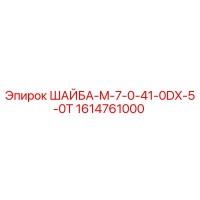 1614761000 ШАЙБА-M-7-0-41-0DX-5-0T Epiroc