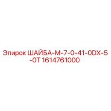 1614761000 ШАЙБА-M-7-0-41-0DX-5-0T Epiroc