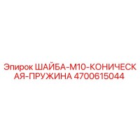 4700615044 ШАЙБА-M10-КОНИЧЕСКАЯ-ПРУЖИНА Epiroc