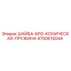 Оригинальная шайба Epiroc 4700615044 для буровых установок