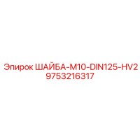 9753216317 ШАЙБА-M10-DIN125-HV2 Epiroc