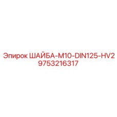 9753216317 ШАЙБА-M10-DIN125-HV2 Epiroc