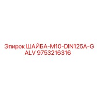 9753216316 ШАЙБА-M10-DIN125A-GALV Epiroc