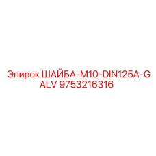 Шайба Epiroc 9753216316 M10 с цинковым покрытием