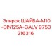 Шайба Epiroc 9753216316 M10 с цинковым покрытием