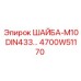 Усиленная шайба для буровых установок М10 4700W51170