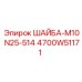 4700W51171 ШАЙБА-М10 N25-514 Epiroc