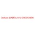 Оригинальная шайба M12 производства Epiroc номер 300013096