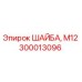 Оригинальная шайба M12 производства Epiroc номер 300013096