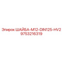 9753216319 ШАЙБА-M12-DIN125-HV2 Epiroc