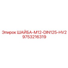 Шайба Epiroc 9753216319 класса HV2 для экстремальных нагрузок