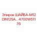 4700W51176 ШАЙБА-М12 DIN125A Epiroc