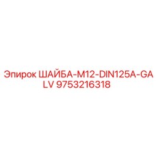 9753216318 ШАЙБА-M12-DIN125A-GALV Epiroc