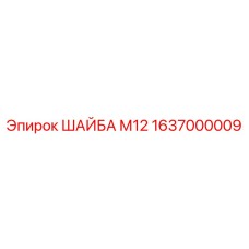 Шайба М12 Epiroc 1637000009 для буровых установок