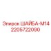 Изображение шайбы-М14 Epiroc артикул 2205722090