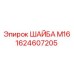Оригинальная шайба диаметром М16 для техники Epiroc