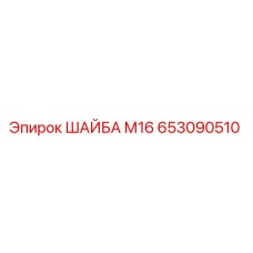 Оригинальная шайба Epiroc 653090510 для буровых установок
