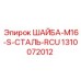 Шайба M16 диаметром 16 мм Epiroc 1310072012 с антикоррозионным покрытием